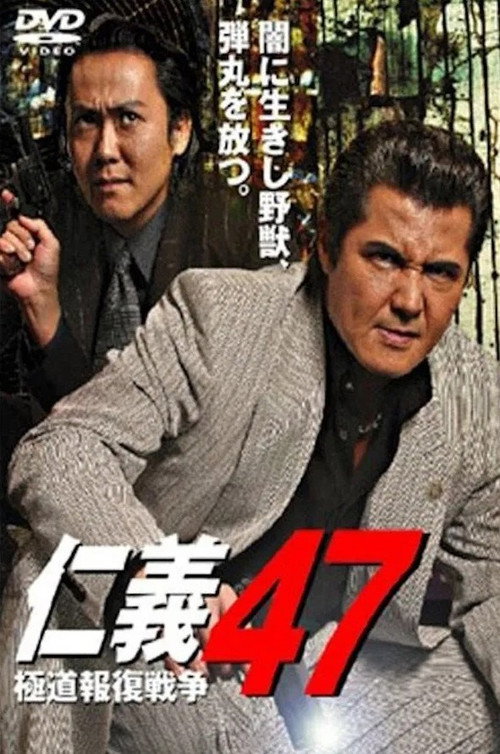 Movie poster for Jingi 47: Yakuza Retaliation War (2007)