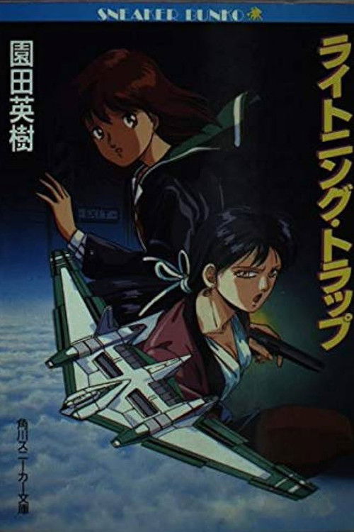 Movie poster for Lightning Trap: Leina & Laika (1990)