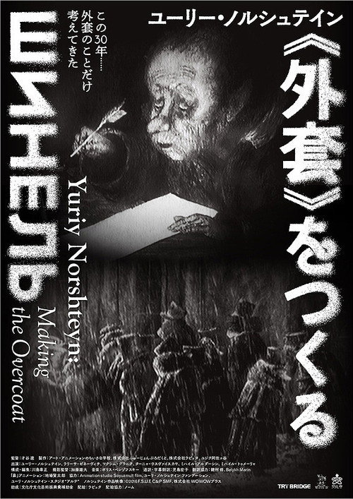 Movie poster for Yuriy Norshteyn: Making the Overcoat (2019)