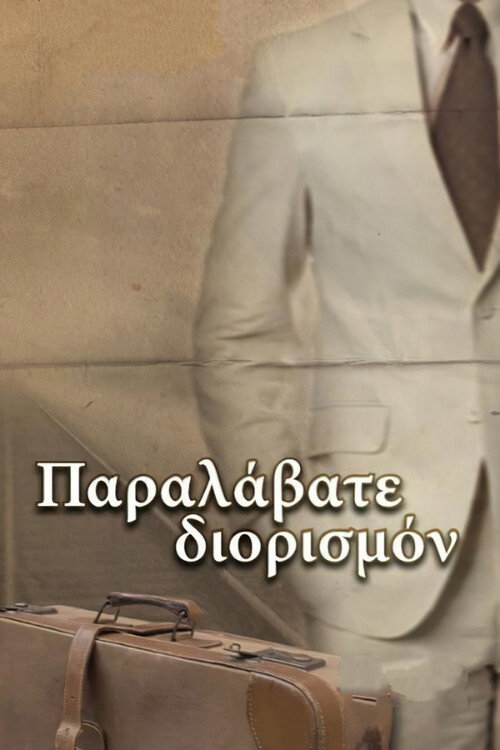 Movie poster for Παραλάβατε διορισμόν (1996)