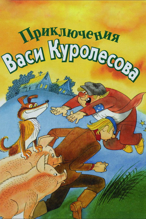 Movie poster for Adventures of Vasia Kurolesov (1981)