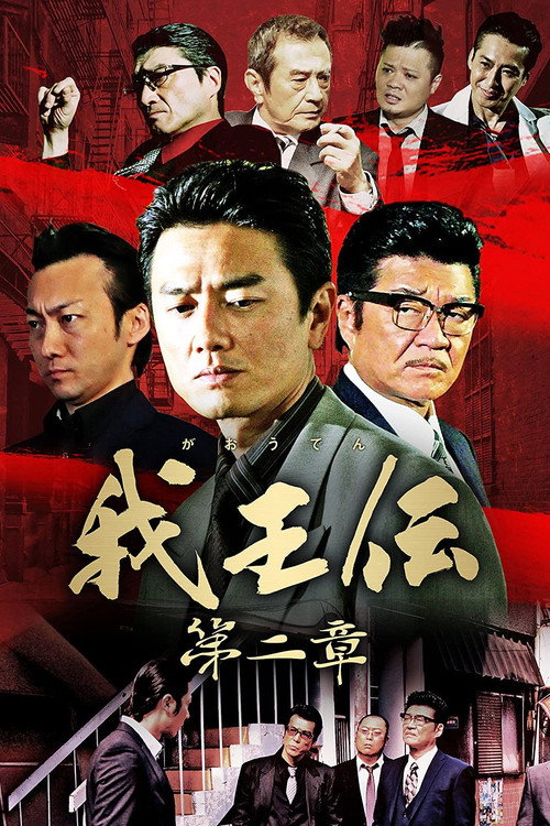 Movie poster for 我王伝 第二章 (2018)