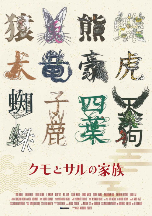 Movie poster for Kumo to Saru no Kazoku (2023)