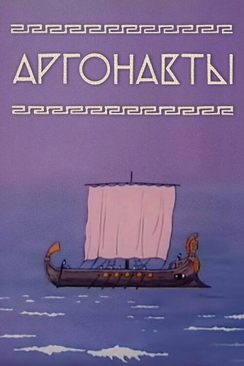 Movie poster for Argonauts (1971)