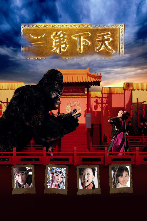 Movie poster for The World Second (2007)