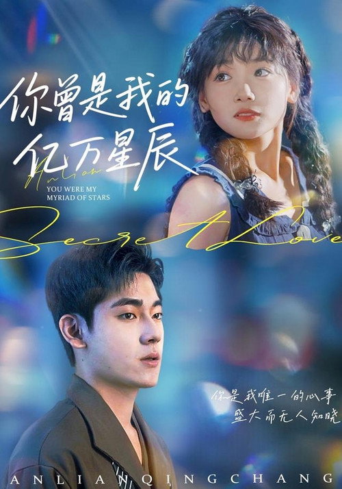 你曾是我的億萬星辰 poster