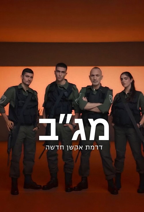 Series poster for מג"ב (2023)