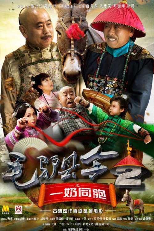 Movie poster for Donkey Magistrate: The Milk Brothers (2016)
