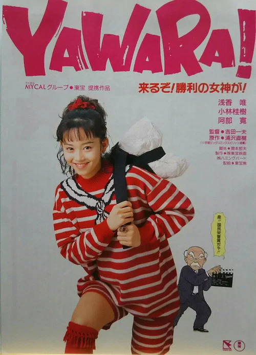 Movie poster for Yawara! (1989)