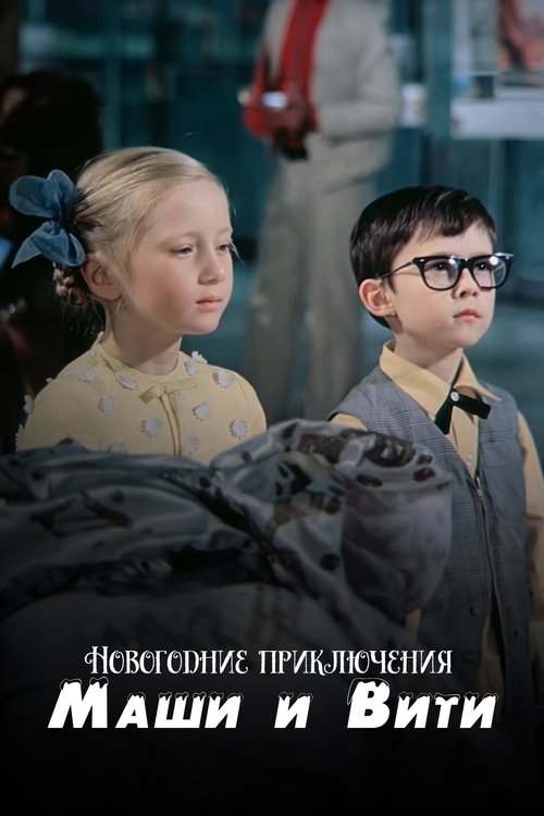 New Year Adventures of Masha and Vitya poster