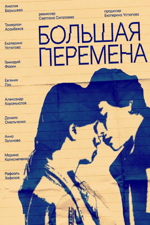 Movie poster for Большая перемена (2023)