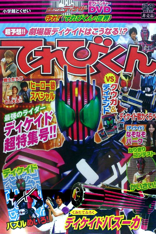 Movie poster for Kamen Rider Decade: Protect! The World of Televikun (2009)