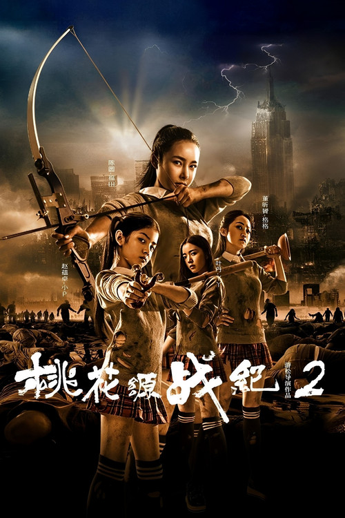 Movie poster for 桃花源战纪2 (2016)
