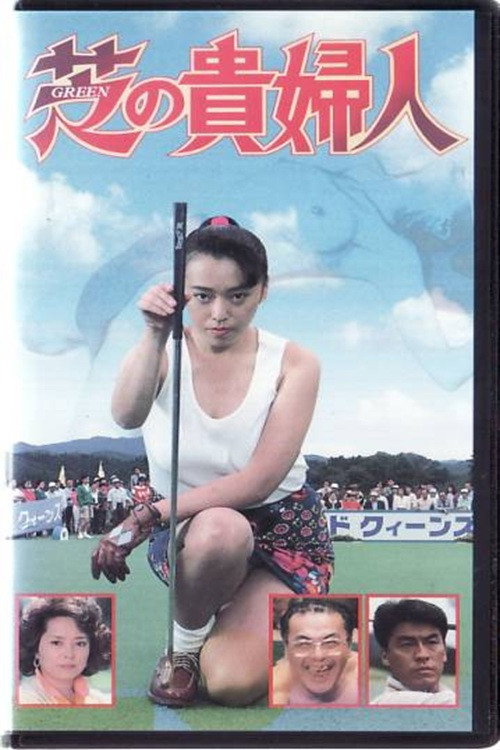 Movie poster for Lady of The Green (1992)