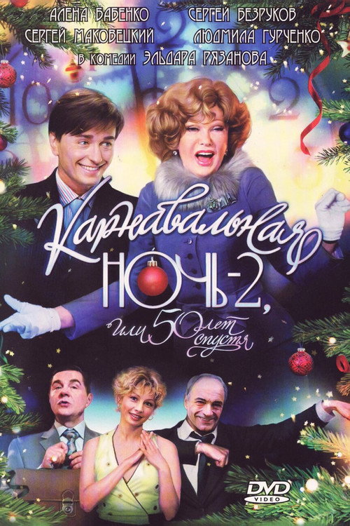 Movie poster for Carnival Night 2, or 50 Years Later (2007)