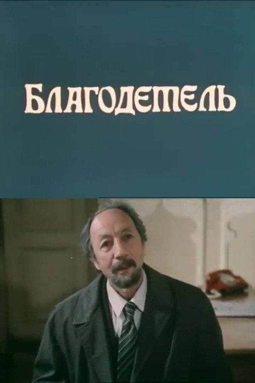 Movie poster for The Benefactor (1988)