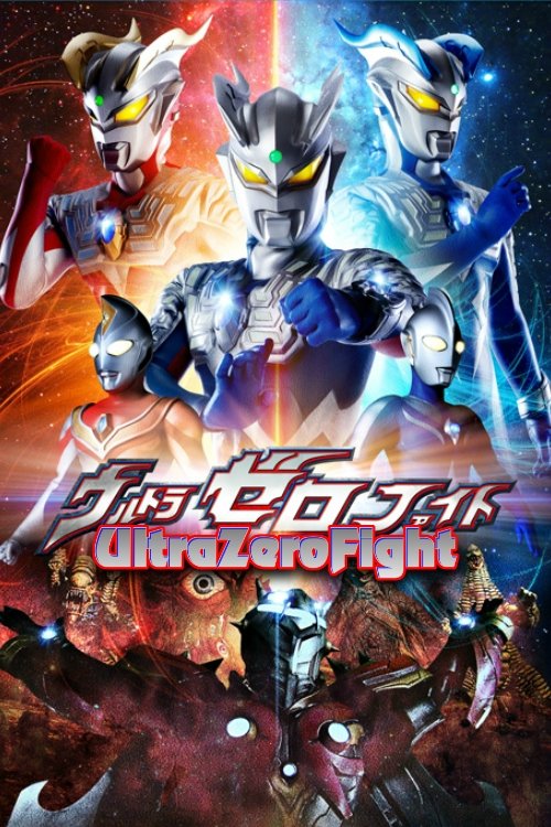 Movie poster for Ultra Zero Fight (2012)