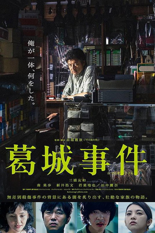 Movie poster for The Katsuragi Murder Case (2016)
