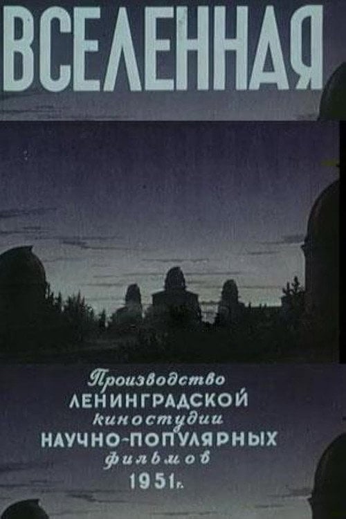 Movie poster for The Universe (1951)