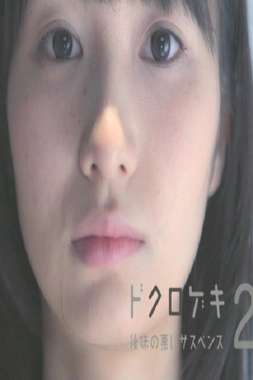 Movie poster for Dokurogeki 2: atoaji no warui sasupensu (2012)