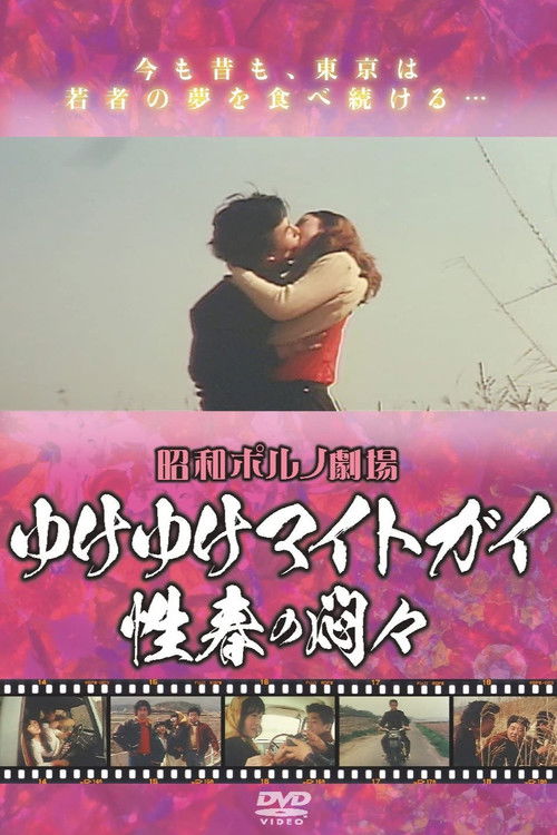 Movie poster for Iku iku maito gai - Seishun no mon Mon (1975)