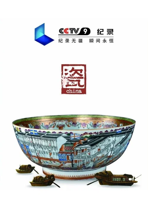 Series poster for china·瓷 (2012)