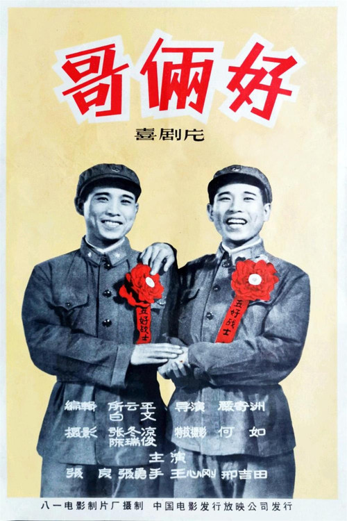 Movie poster for Good Brothers (1962)