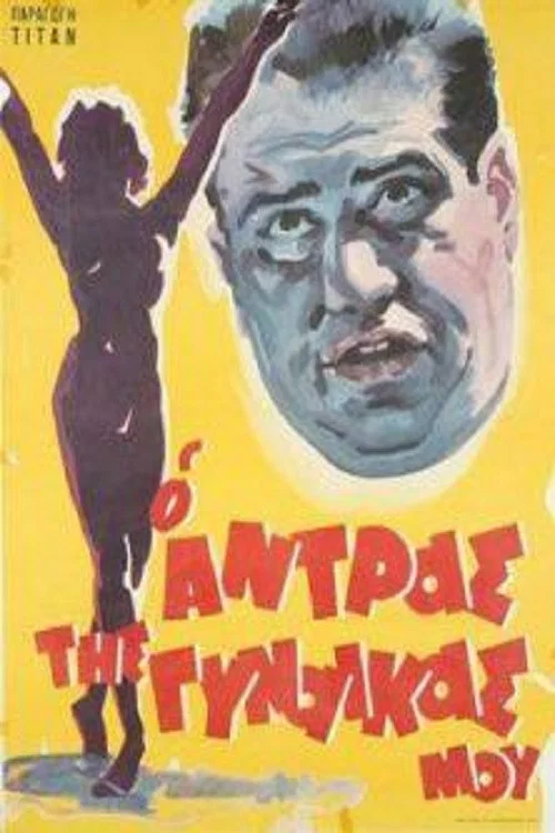 Movie poster for My Wife's Husband (1962)