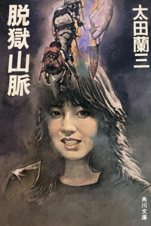 Movie poster for Jailbreak Mountains (1990)