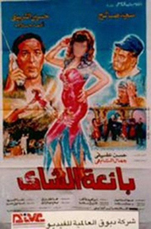 Movie poster for tea seller (1991)