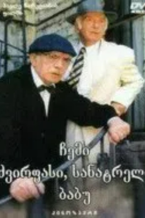 Movie poster for My Dear, Beloved Grandpa (1998)