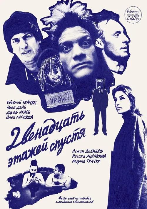 Movie poster for 12 Floors Later (2024)