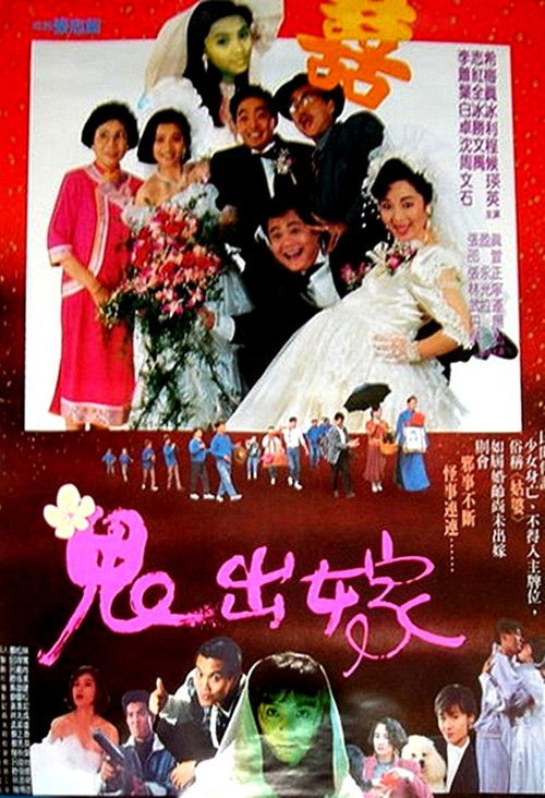 Movie poster for 鬼出嫁 (1990)