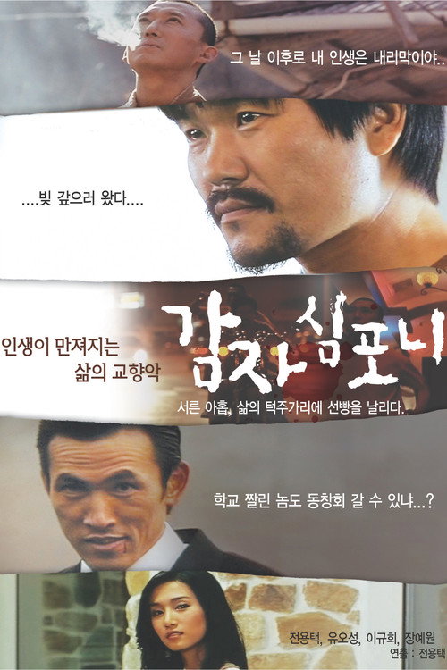 Movie poster for Potato Sympony (2009)