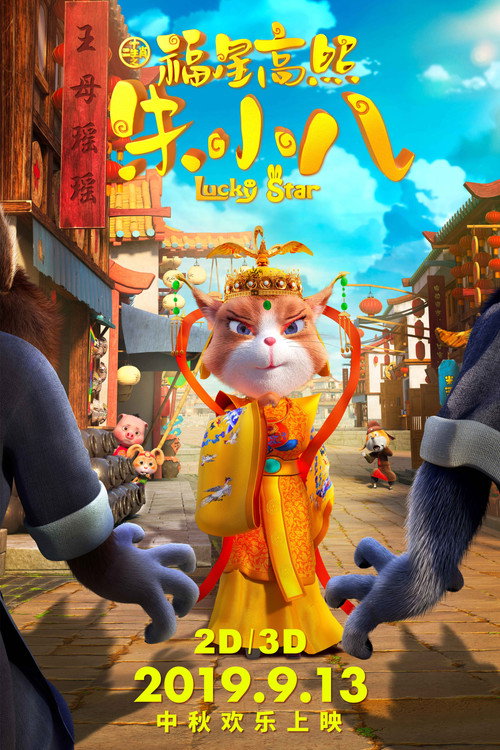 Movie poster for 福星高照朱小八 (2019)