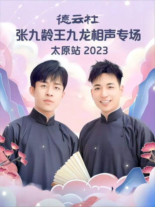 Movie poster for 德云社张九龄王九龙相声专场太原站 20230828期 (2023)