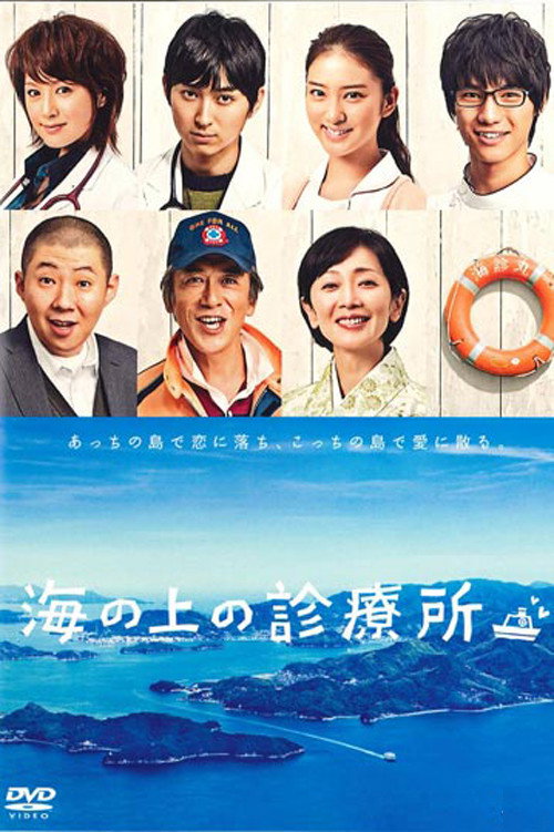 Series poster for Clinic on the Sea (2013)
