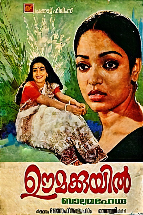 Movie poster for Oomakkuyil (1983)