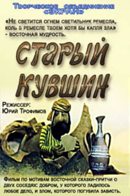 Movie poster for Old Jug (1982)