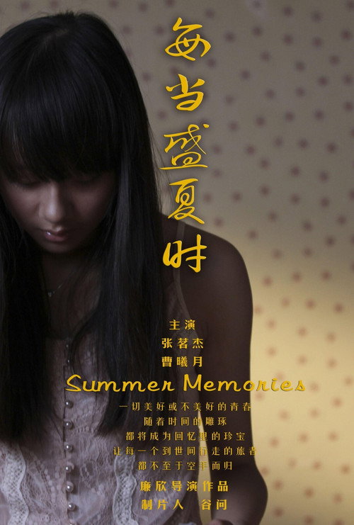 Movie poster for 每当盛夏时 (2012)