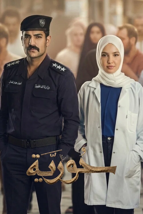 Series poster for حورية (2026)