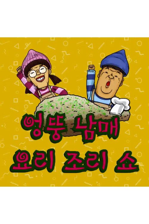엉뚱 남매 요리조리쇼 poster