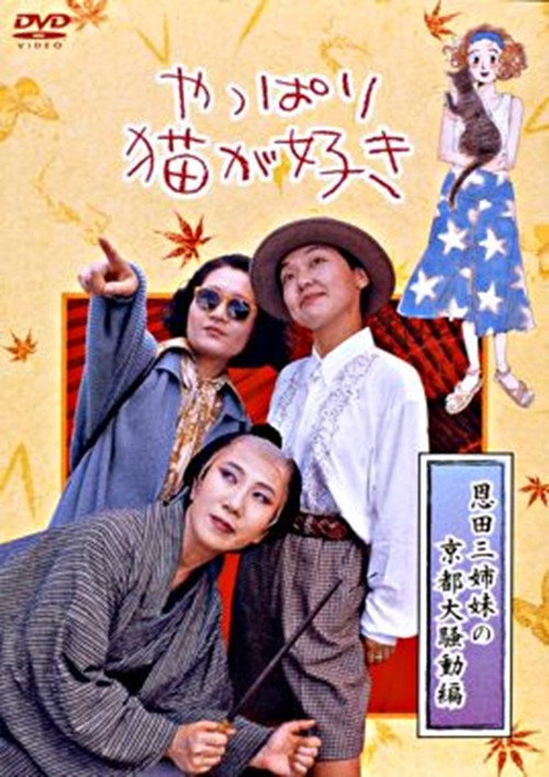 Movie poster for After All, I Love Cats the Three Onda Sisters’ Great Kyoto Troubles (1990)