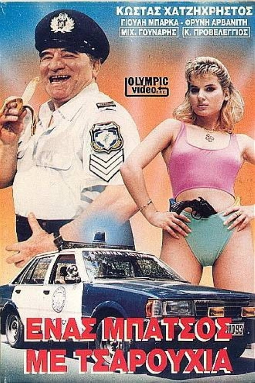 Movie poster for A Cop with Slippers (1988)