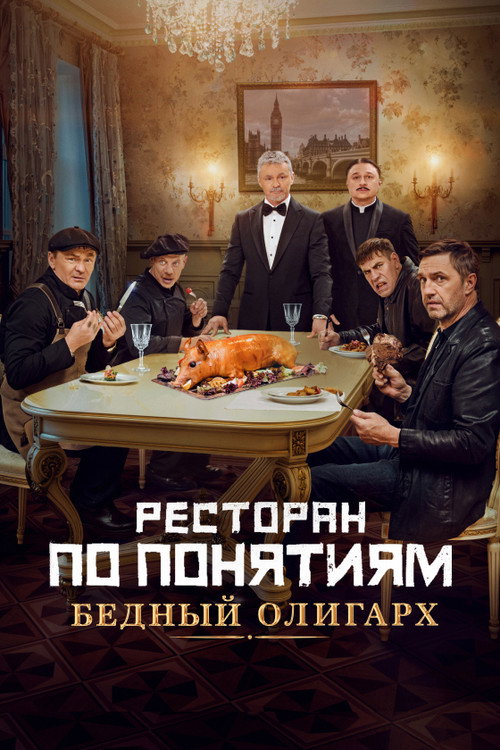 Movie poster for Gang Restaurant: Poor Oligarch (2022)