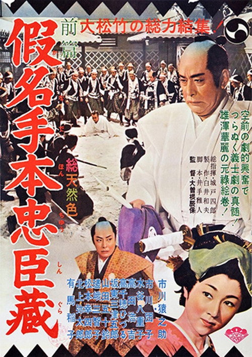 Movie poster for 假名手本忠臣蔵 (1962)
