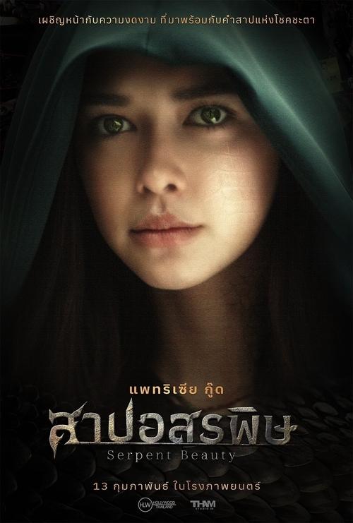 Movie poster for Serpent Beauty (2025)