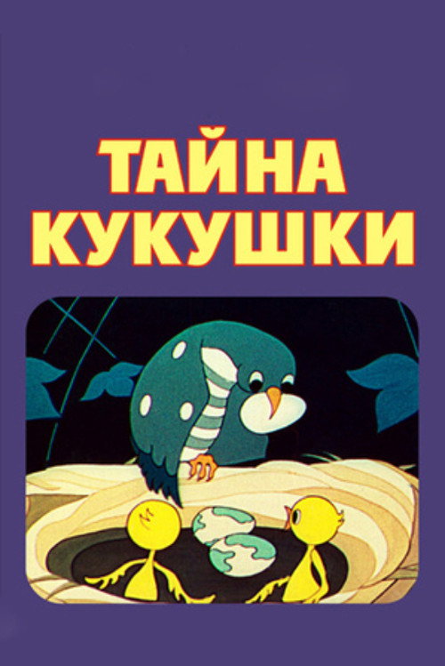 Movie poster for The Secret of the Cuckoo (1972)