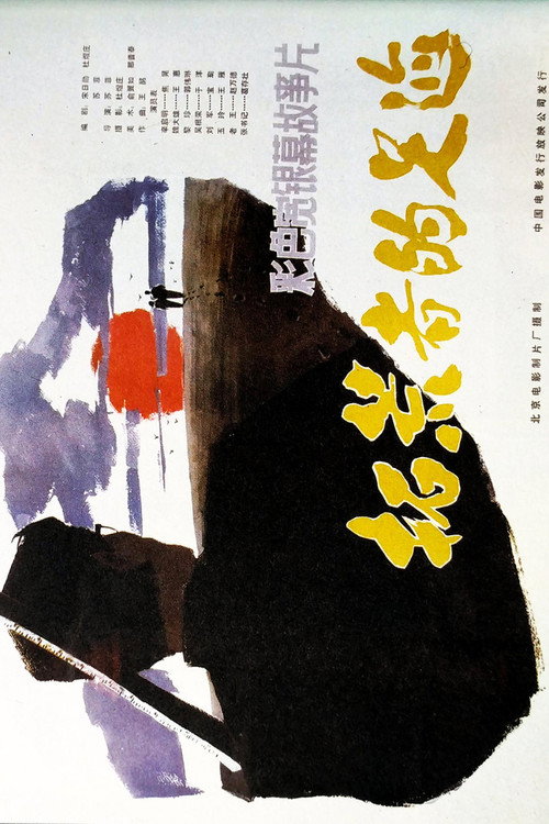 Movie poster for Pioneers' Footprints (1983)