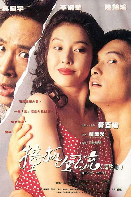 Movie poster for Naughty Couple (1994)